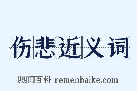 伤悲近义词是什么意思的图片